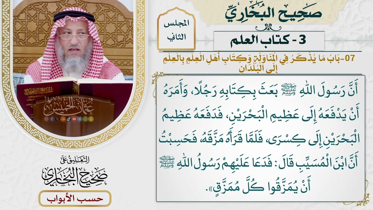49- باب: ما يذكر في المناولة، وكتاب أهل العلم بالعلم إلى البلدان. - صحيح البخاري