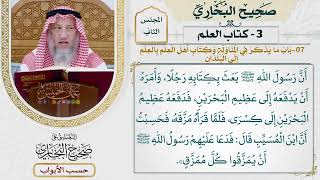49- باب: ما يذكر في المناولة، وكتاب أهل العلم بالعلم إلى البلدان. - صحيح البخاري - عثمان الخميس