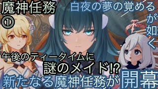 【原神】魔神任務−7章3幕！白夜の夢の覚めるが如く！！序章-第一幕-【カテゴリー1928】