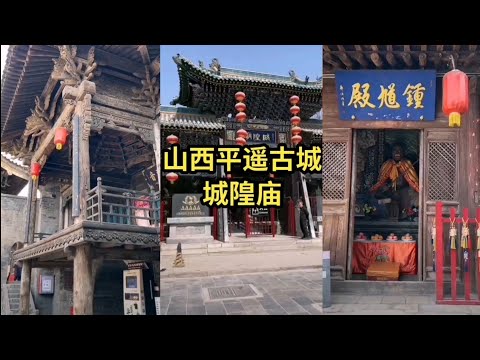 Cidade Antiga de Pingyao, Área Cênica do Palácio de Deus da Província de Shanxi