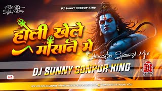 Download lagu holi khele masane me dj remix | #shivratri dj song | edm bess mix | high gain mix | dj sunny sonpur mp3
