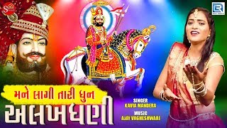 Mane Lagi Tari Dhun Alakhdhani | Kavita Mandera | Full Video | Ramdevpir Dj Song | New Gujarati Song