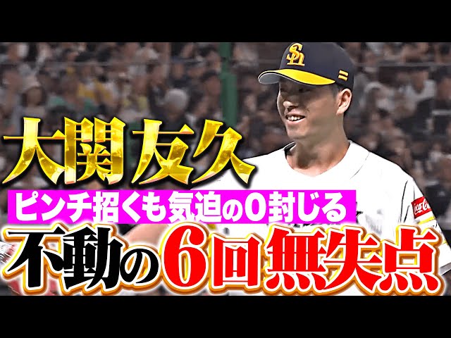 【気迫の0封】大関友久『再三のピンチを背負うも…不動の6回無失点で今季2勝目！』