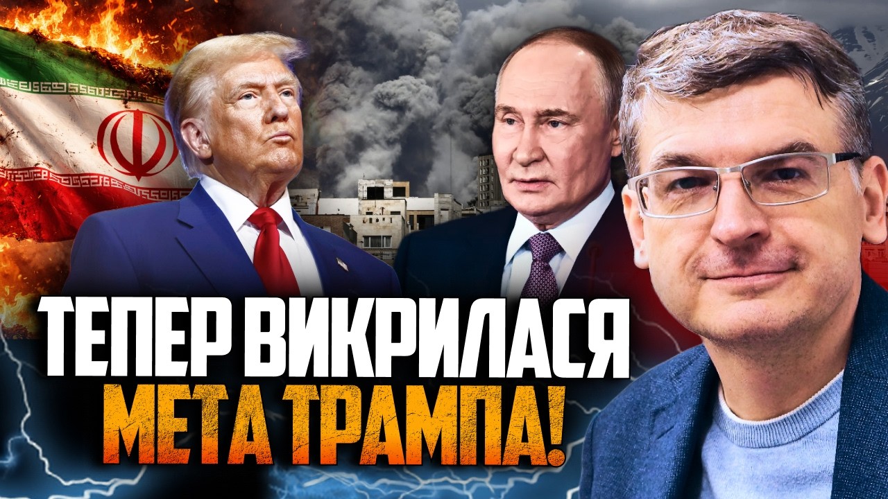 💥Трамп узявся за Іран саме зараз  не просто так! Путін зрозумів до чого все й