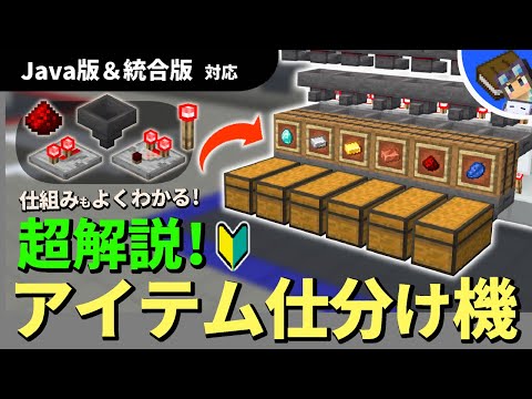 【マイクラ完全解説】「本当の意味で」作り方＆仕組みが分かる！レッドストーンの基本も学べる仕分け機動画【Java版＆統合版対応】