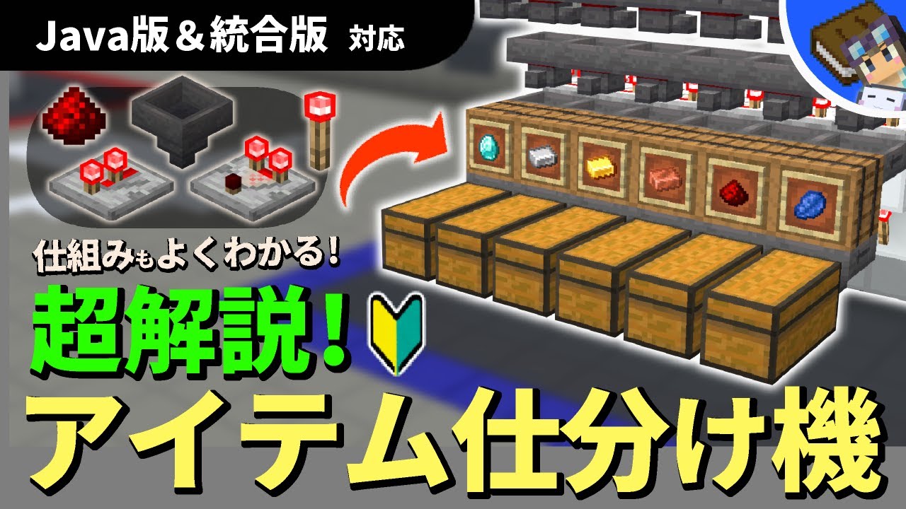 【マイクラ完全解説】「本当の意味で」作り方＆仕組みが分かる！レッドストーンの基本も学べる仕分け機動画【Java版＆統合版対応】