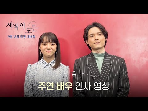 [새벽의 모든] 주연 배우 인사 영상