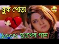 Bangla Superhit Dukher Gaan || খুব কষ্টের গান II Bengali Nonstop Sad Songs || Bangla Sad Song 2023..