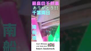 【ありがとう】Inori Minase LIVE TOUR 2024 heart bookmark 千葉公演両日（ファイナル）【水瀬いのり】