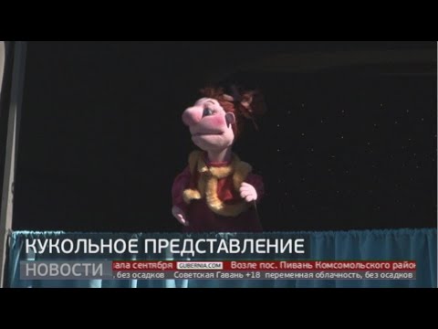 Хабаровский театр кукол открыл сезон. Новости. 14/09/2020. GuberniaTV