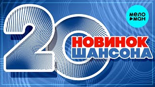 20 НОВИНОК ШАНСОНА #39 ♫ ХИТЫ ШАНСОНА ♫ ВСЕ САМОЕ НОВОЕ И ЛУЧШЕЕ