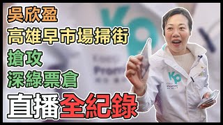 吳欣盈高雄早市掃街