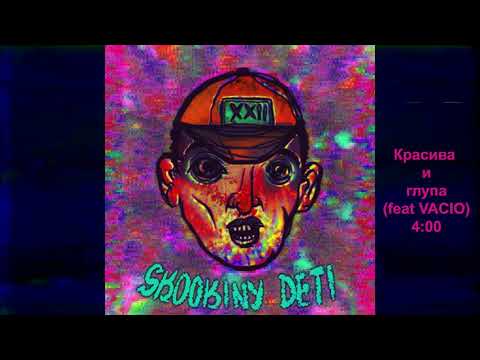 SOOKINY DETI feat VACIO - Красива и Глупа