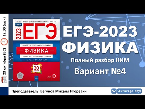 🔴 ЕГЭ-2023 по физике. Разбор варианта №4 (Демидова М.Ю., 30 вариантов, ФИПИ, 2023)