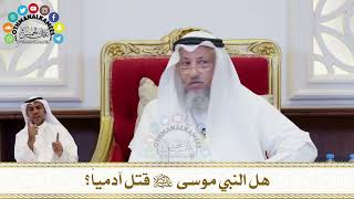210 - هل النبي موسى عليه السلام قتل آدمياً؟ - عثمان الخميس
