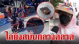 อุกอาจ!ซิ่งดวลปืนเดือดกลางตลาดไม่สนโดนใคร แม่ค้าหวิดดับผ้าใบช่วยไว้ | ทุบโต๊ะข่าว | 28/3/67