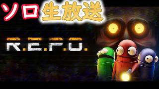 【R.E.P.O.】生放送 ソロだぜ