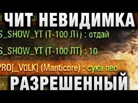 ЧИТ НЕВИДИМКА РАЗРЕШЕННЫЙ, С.КА ЛЕО