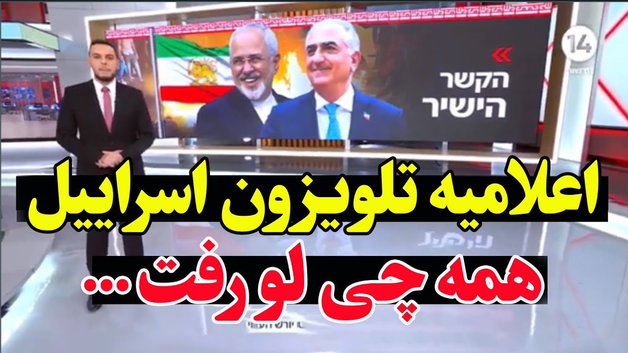 فوری - تماس مخفی روحانی و ظریف با رضا پهلوی - پیام مستقیم به خامنه‌ای