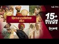 Shivrajyabhishek Geet - Hirkani | Prasad Oak | Amitraj Shivrajyabhishek Geet - Hirkani | Prasad Oak | Amitraj