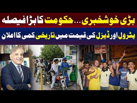 حکومت نے پیٹرول اور ڈیزل کی قیمتوں میں تاریخی کمی کا اعلان کر دیا۔
