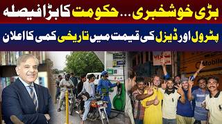 حکومت نے پیٹرول اور ڈیزل کی قیمتوں میں تاریخی کمی کا اعلان کر دیا۔