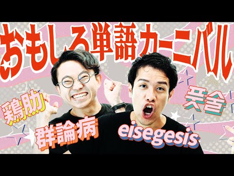 【群論病】世界中のヘンな単語を集めろ！【eisegesis】#352