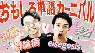 おもしろ単語カーニバル - 【群論病】世界中のヘンな単語を集めろ!【eisegesis】#352