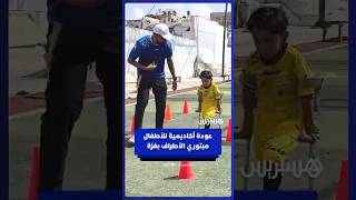 عودة نشاط أكاديمية كرة القدم للأطفال مبتوري الأطراف في قطاع غزة thumbnail