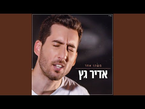 משהו אחר