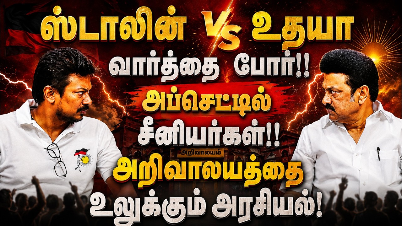ஸ்டாலின் உதயா வார்த்தை போர்! அப்செட்டில் சீனியர்கள்! அறிவாலயத்தை உலுக்கும் அரசியல்! | DMK | Udhay
