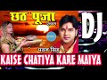 Chhath 2017 Puja Geet DJ New   Kaise Chatiya Kare Ye Maiya Remix   Pawan Singh