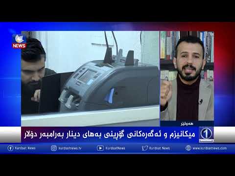 بەڤیدیۆ.. ئەگەرەكانی گۆڕینی بەهای دینار بەرامبەر دۆلار