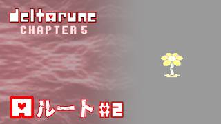 【DELTARUNE-Aルート-Chapter5】第五ノ　“野”。 # 2 ※ネタバレ禁止【ゲーム配信】