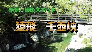 絶景・撮影スポット　　猿飛千壺峡 　　「4K」