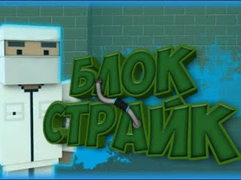 Снова играем•|•блок страйк