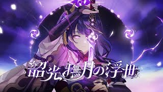[原神][もやしの配信]ようやく2.1でたのでやる