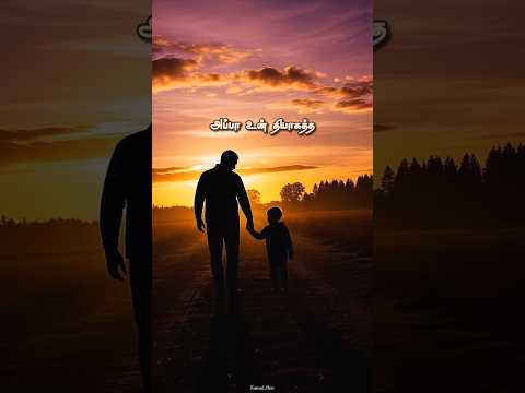 Appa un anbukku #whatsappstatus #hearttouching #tamilsong #appa #dad #shortsfeed #shortsvideo #viral