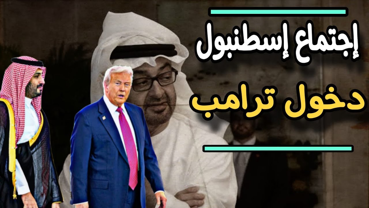 لماذا تدخل ترامب في الخلاف السعودي الإماراتي؟ ؟ وما سر اجتماع الاخوانجية فى ?