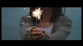 -公式ひなチャンネル!- 死ぬにはいい日だった 歌ってみた【柊南】