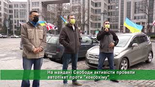 На майдані Свободи активісти провели автопікет проти «коксохіму»