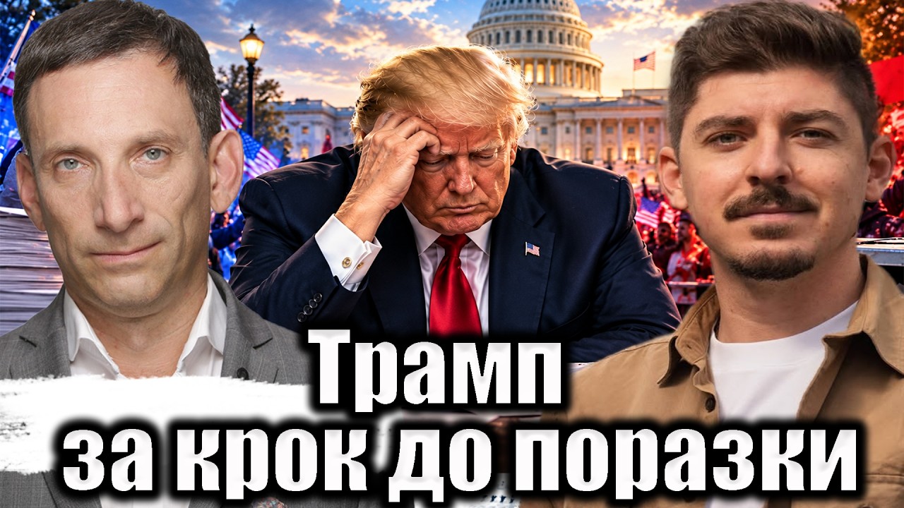Трамп за крок до поразки | Віталій Портников