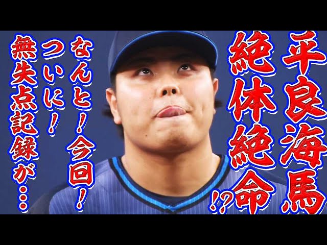 【ついに!?】ライオンズ・平良 『絶体絶命ピンチ!』からの…【まさか!?】