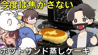 【ズボラ飯】今度は焦がさない、ホットサンドで焼く「アツアツ蒸しケーキ」たけぉ フルコン まぉ バケゆか #スナザ飯 #品行崩壊