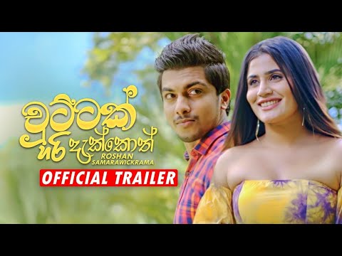 Chuttak Hari Dakkoth | Roshan Samarawickrama Official Trailer