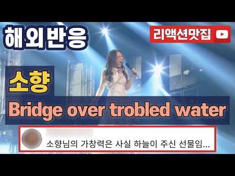 [반복없이깔끔한편집] 소향 Bridge over troubled water 불후의 명곡 해외반응 리액션 모음