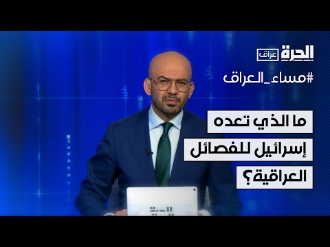 فيديو | ما الذي تعده إسرائيل للفصائل العراقية؟