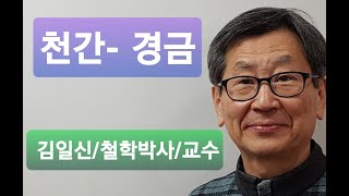 [사주 속성 배우기] 천간- 경금(김일신철학연구원) 010-9088-5959