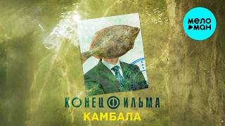 Конец Фильма - Камбала (Single 2026)