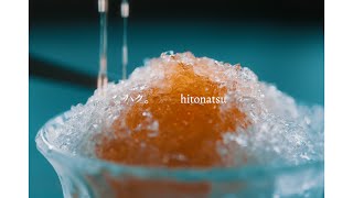 ハク。 ” hitonatsu ” Official Music Video